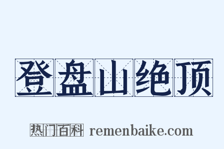登盘山绝顶是什么意思的图片